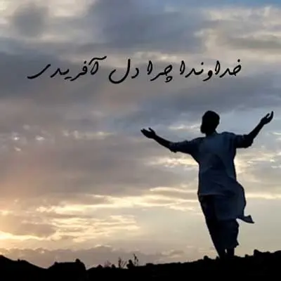 دانلود آهنگ افغانی خداوندا چرا دل آفریدی چرا دل را تو عاشق آفریدی از